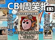 CBI周笑报（3.5）：被掰弯的人生